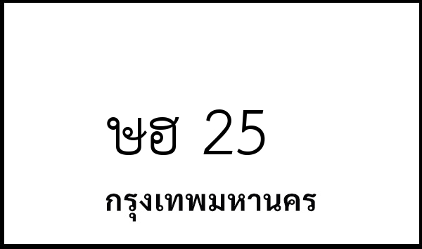 ษฮ 25